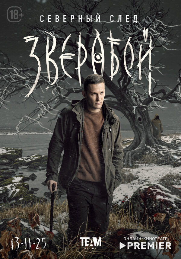 Зверобой сериал 2021 смотреть онлайн бесплатно в хорошем качестве HD